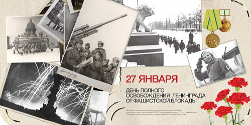 78-я годовщина снятия блокады Ленинграда