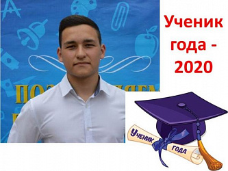 "Ученик года - 2020"