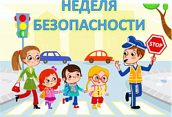НЕДЕЛЯ БЕЗОПАСНОСТИ ДОРОЖНОГО ДВИЖЕНИЯ