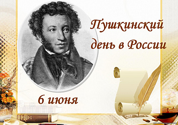 6 июня Пушкинский день