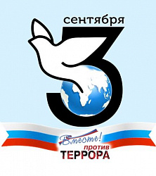 "День солидарности в борьбе с терроризмом" 