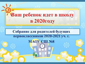 Ваш ребенок идет в школу
