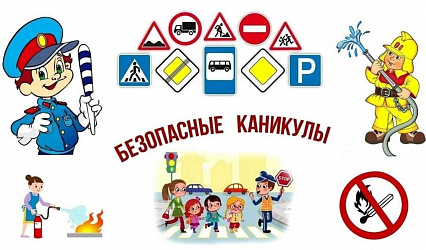 ИНСТРУКТАЖ ПО БЕЗОПАСНОСТИ НА ВЕСЕННИЕ КАНИКУЛЫ