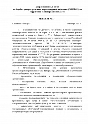 Решение от 18.11.2021 года № 227 Координационного штаба по борьбе с распространением коронавирусной инфекции (COVID-19) на территории Нижегородской области
