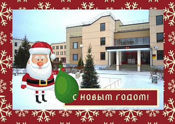 С новым годом! 