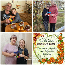 День пожилых людей!