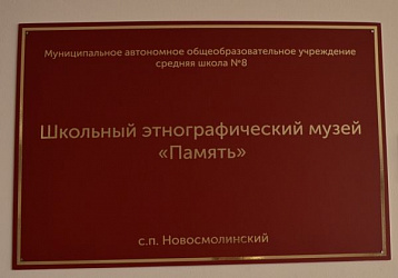 Школьный этнографический музей «Память»
