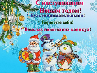 Зимние каникулы