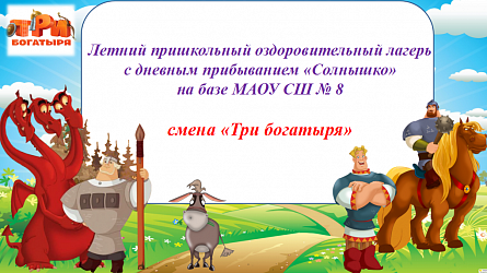 "Три богатыря" в МАОУ СШ № 8