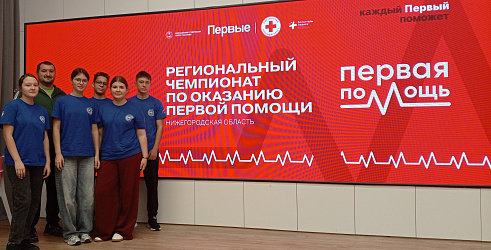 Регионального чемпионат по оказанию первой помощи