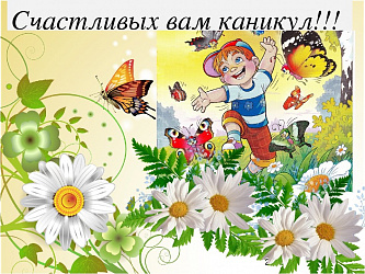 УРА!!! Летние каникулы!!!