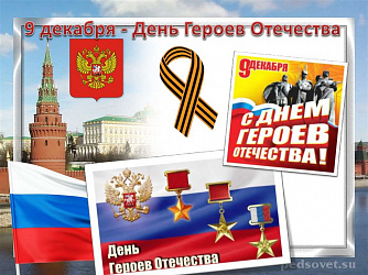 Классные часы на тему "Герои Отечества"