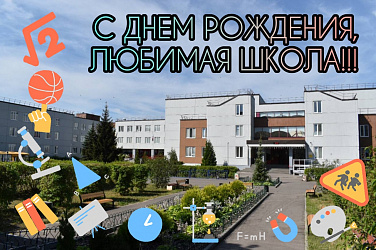 С ДНЕМ РОЖДЕНИЯ, ШКОЛА!!!