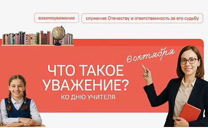 Разговоры о важном 6 октября