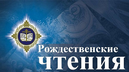 "Рождественские чтения" 