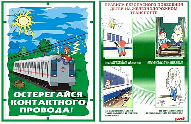 Правила безопасности на железной дороге
