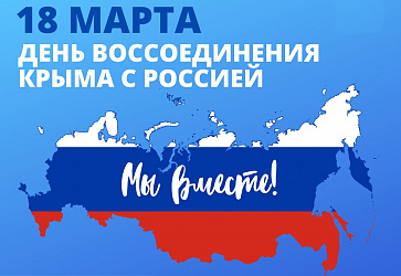 День воссоединения с Крымом