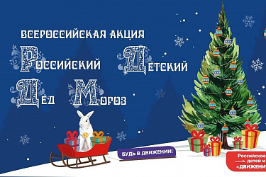 Всероссийская акция "Российский детский Дед Мороз" 2023