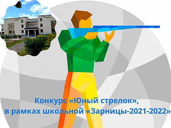 Конкурс «Юный стрелок», в рамках школьной «Зарницы-2021-2022»