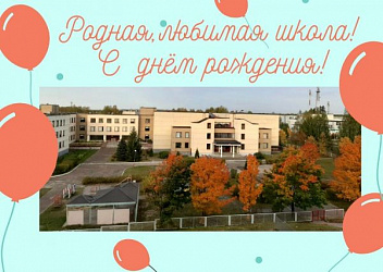 С твоим днем, школа! 