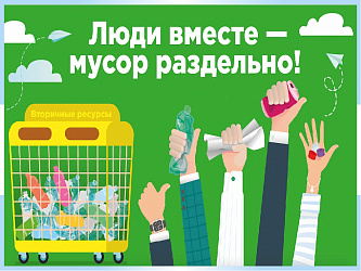 Акция "Собирай раздельно"