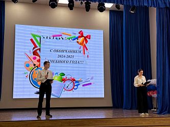 Праздник, посвящённый окончанию 2024-2025 учебного года!