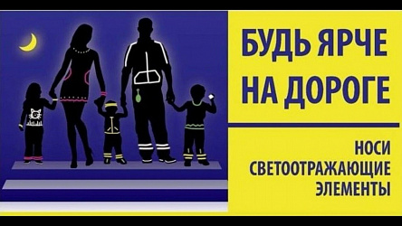Будь ярче на дороге