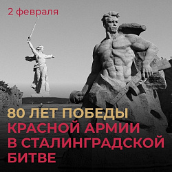 80-летие разгрома советскими войсками немецко-фашистских войск под Сталинградом
