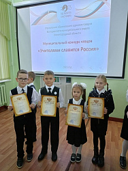 Конкурс чтецов начальной школы "Учителями славится Россия"