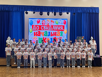 Выпускной 4-х классов 2024