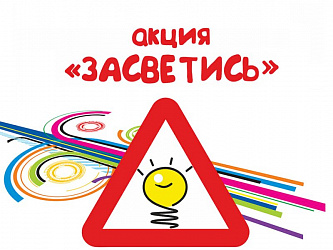 СТАНЬ ЗАМЕТНЕЙ НА ДОРОГЕ