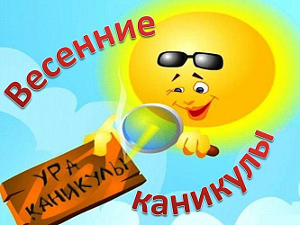 Весенние каникулы 2022-2023 уч.года