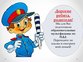 ПДД в мультиках 