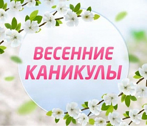 Весенние каникулы