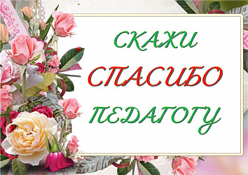 Письмо наставнику