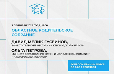 Областное родительское собрание